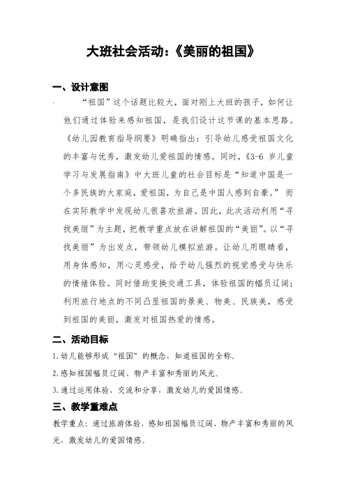 大班社会活动教案：《美丽的祖国》