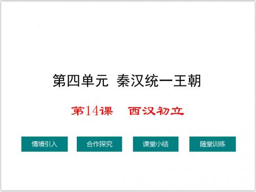 2018年新岳麓版初中历史七年级上册公开课优质课ppt课件-第14课  西汉初立