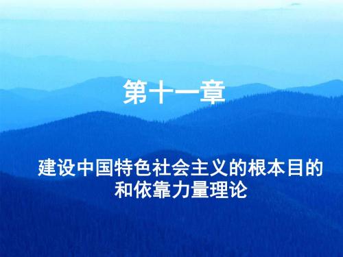 第十一章 建设中国特色社会主义的根本目的和依靠力量