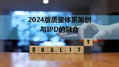 2024版基于华为IPD与质量管理体系融合的研发质量管理全