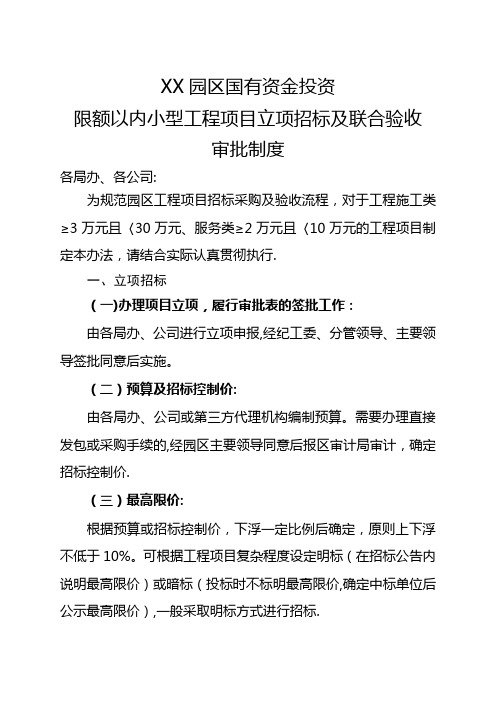 国有资金投资项目立项招标及联合验收审批制度