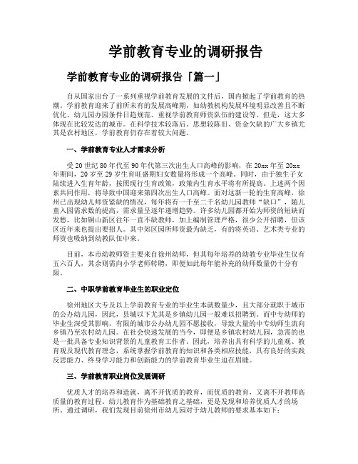 学前教育专业的调研报告