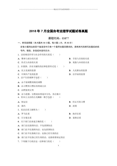 7月全国自考法理学试题及答案解析试卷及答案解析真题