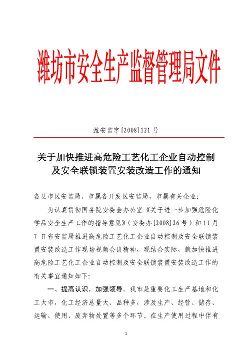 关于加快推进高危险工艺化工企业自动控制及安全联锁装置安装改造