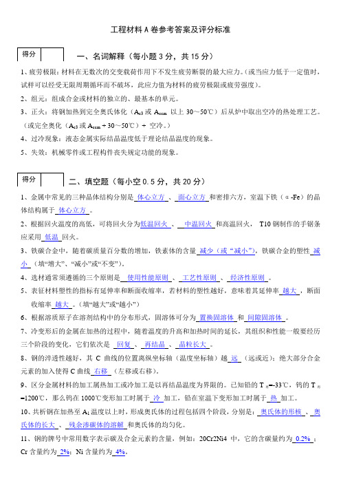 2011秋季学期工程材料试题A(答案)-1