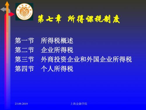 所得税纳税制度概述(ppt 30页)