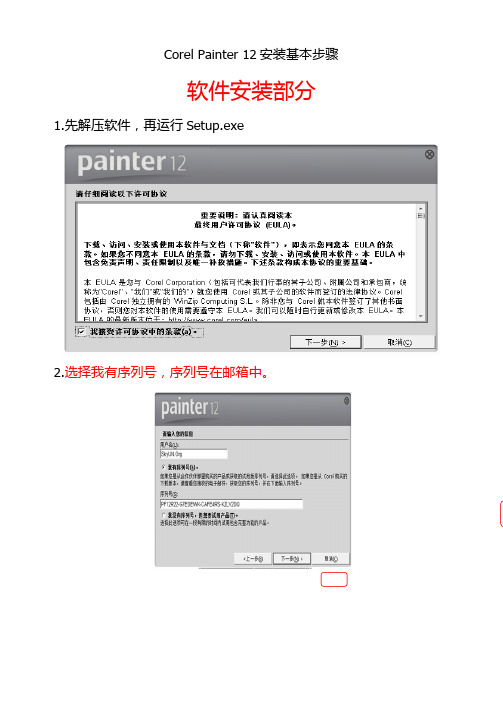 Corel+Painter+12安装教程