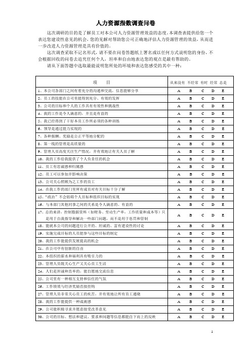 人力资源指数调查问卷