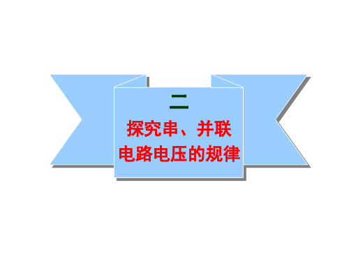 人教九年级物理16.2探究串并联电路电压的规律 课件ppt（16张ppt）