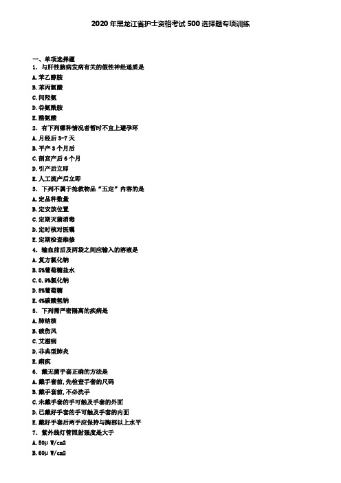 2020年黑龙江省护士资格考试500选择题专项训练