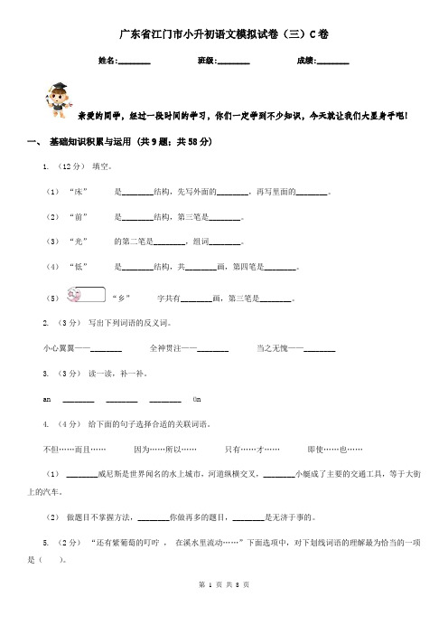 广东省江门市小升初语文模拟试卷(三)C卷