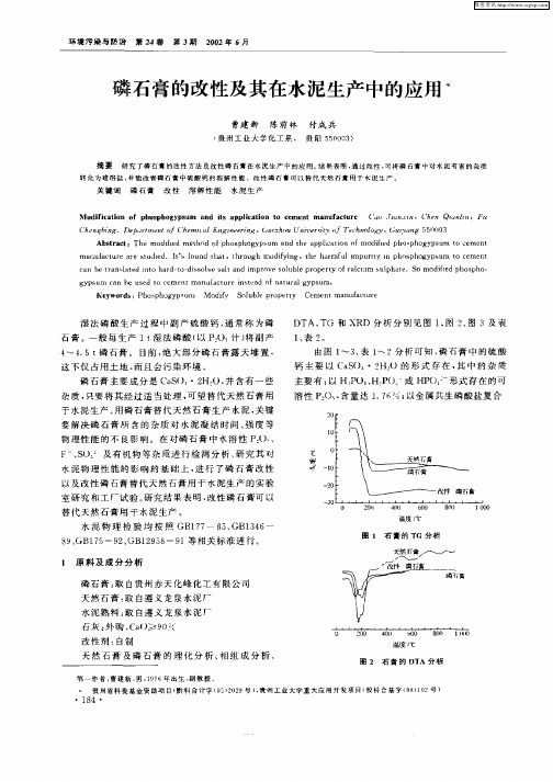 磷石膏的改性及其在水泥生产中的应用