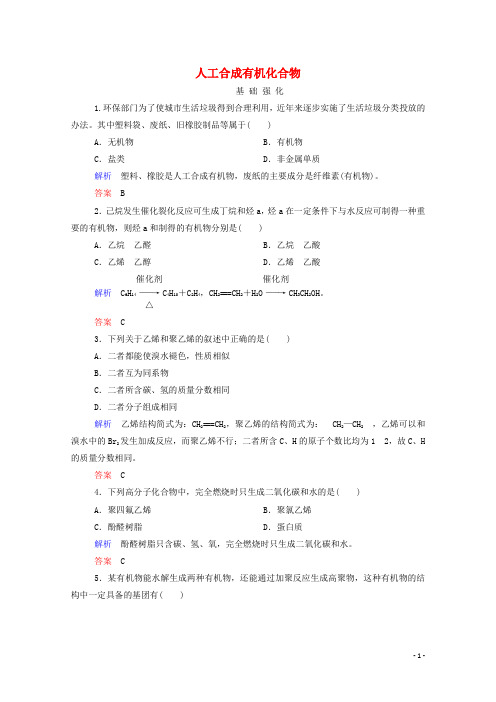 高中化学 人工合成有机化合物双基限时练 苏教版必修2