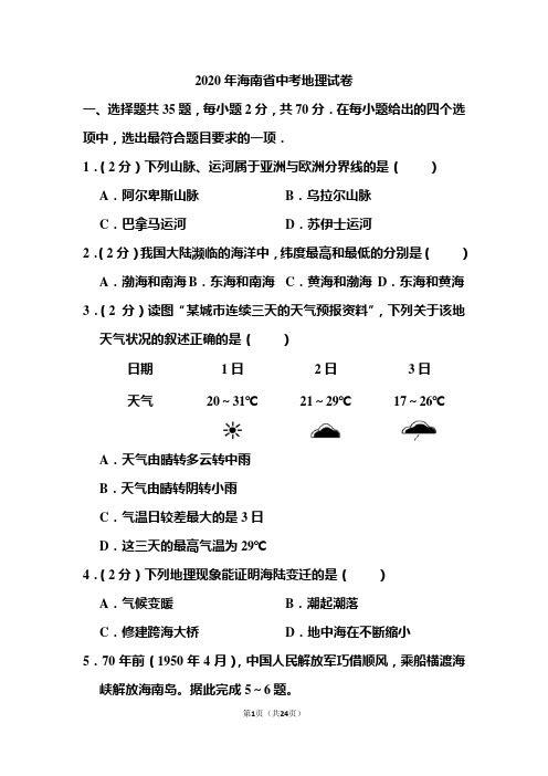 2020年海南省中考地理试题和答案