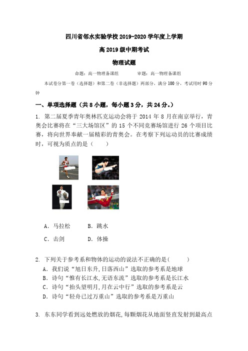 四川省邻水市实验中学2019-2020学年高一上学期期中考试物理试题 Word版含答案