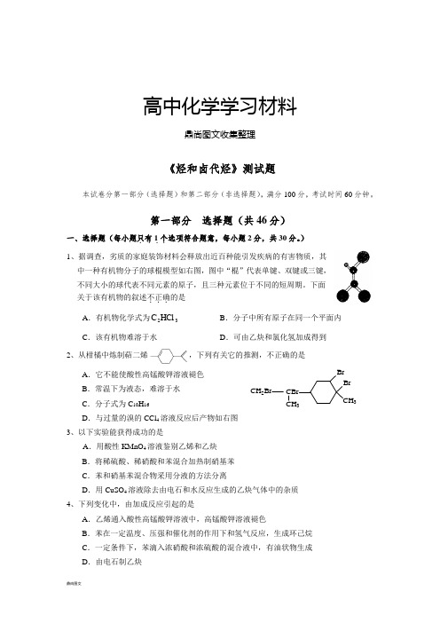 人教版高中化学选修五《烃和卤代烃》测试题.doc