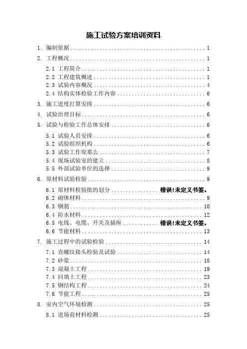 施工试验方案培训资料