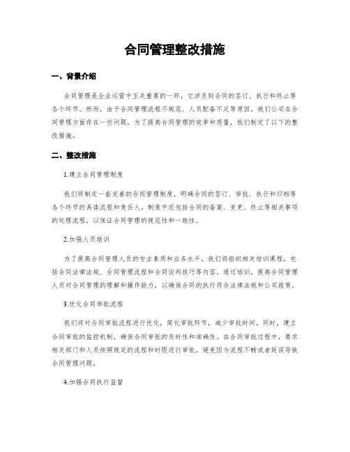 合同管理整改措施