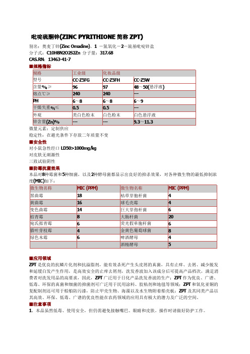 吡啶硫酮锌(ZINC PYRITHIONE,ZPT)