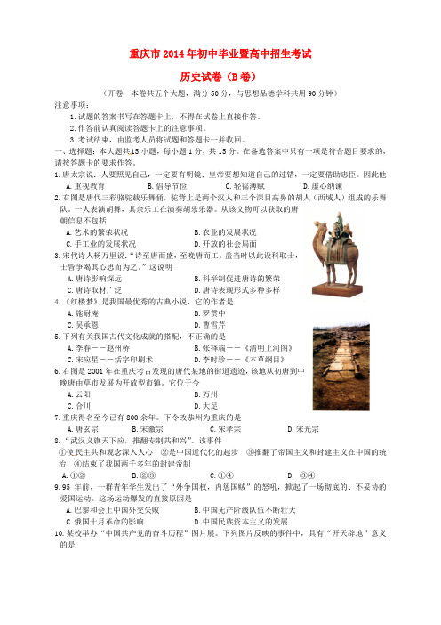 重庆市2014年中考历史真题试题(B卷)(含答案)