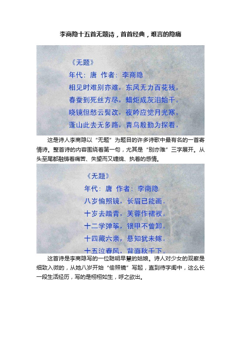 李商隐十五首无题诗，首首经典，难言的隐痛