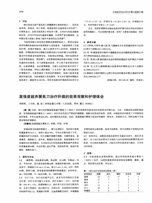 高强度超声聚焦刀治疗肝癌的效果观察和护理体会