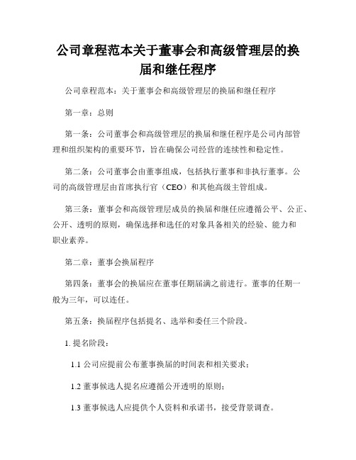 公司章程范本关于董事会和高级管理层的换届和继任程序