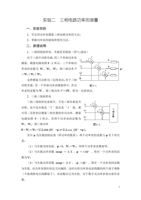 实验二 三相电路功率的测量