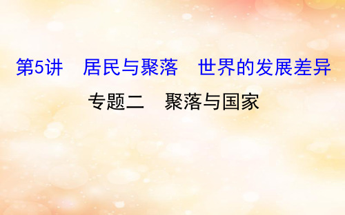 高考地理一轮复习区域地理第二单元世界地理第5讲居民与聚落世界的发展差异2.5.2聚落与国家课件