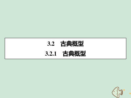 2020年高一数学第三章概率3.2.1古典概型课件新人教A版必修3