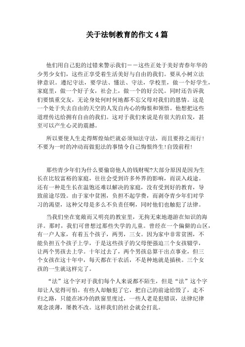 关于法制教育的作文4篇