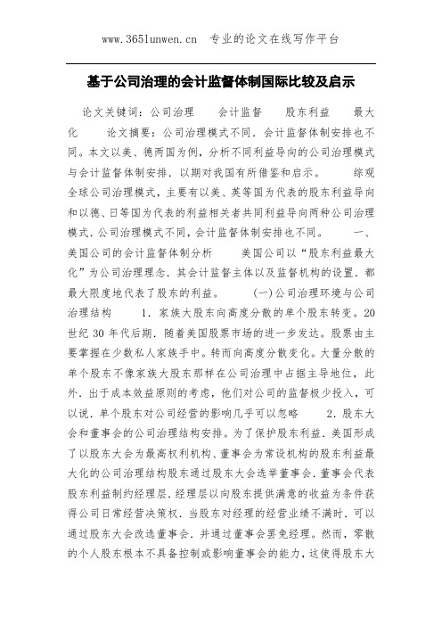 基于公司治理的会计监督体制国际比较及启示