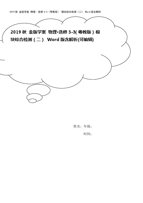 2019秋 金版学案 物理·选修3-3(粤教版) 模块综合检测(二) Word版含解析