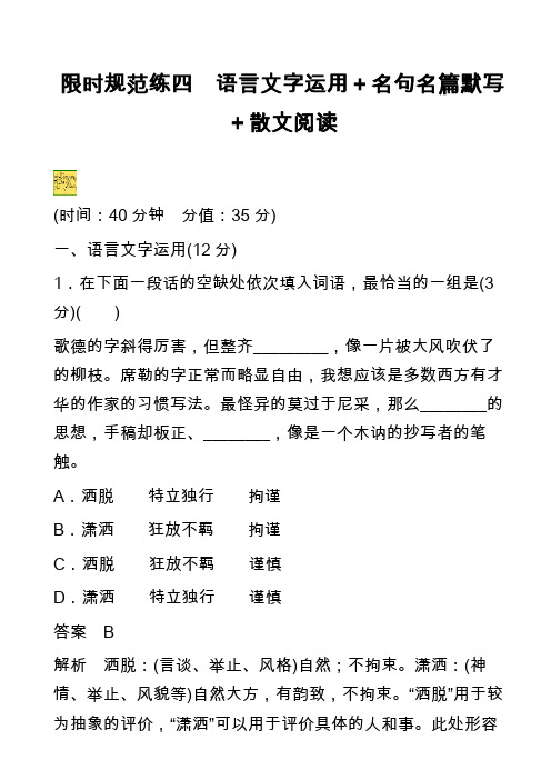 限时规范练四 语言文字运用+名句名篇默写+散文阅读