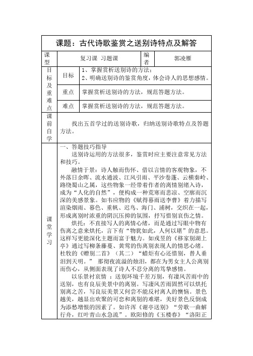 高二诗歌鉴赏学案(郭凌雁)热点题型送别诗2