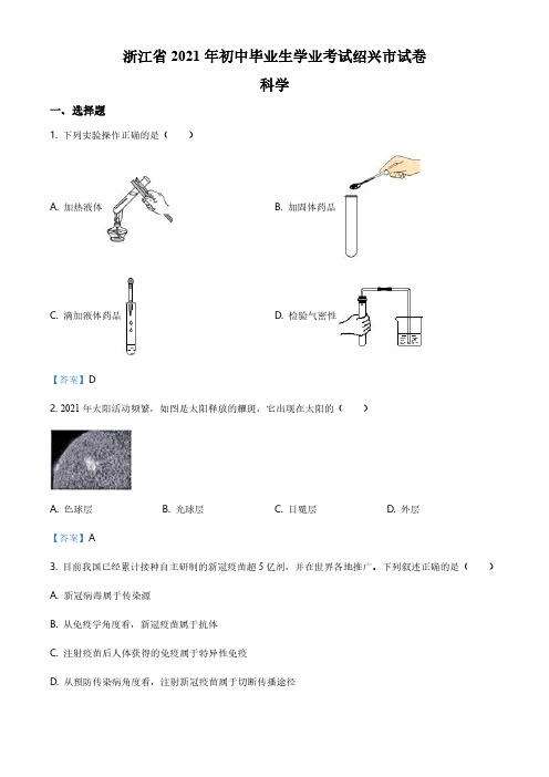 2021年浙江省绍兴市中考科学试题(含答案)