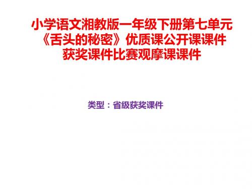 小学语文湘教版一年级下册第七单元《舌头的秘密》优质课公开课课件获奖课件比赛观摩课课件B016