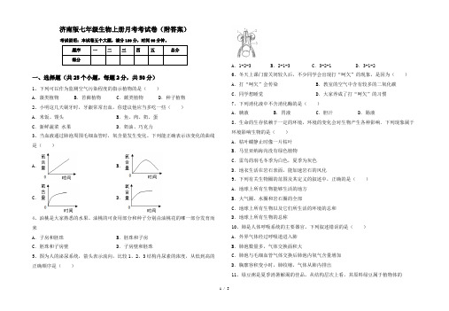 济南版七年级生物上册月考考试卷(附答案)