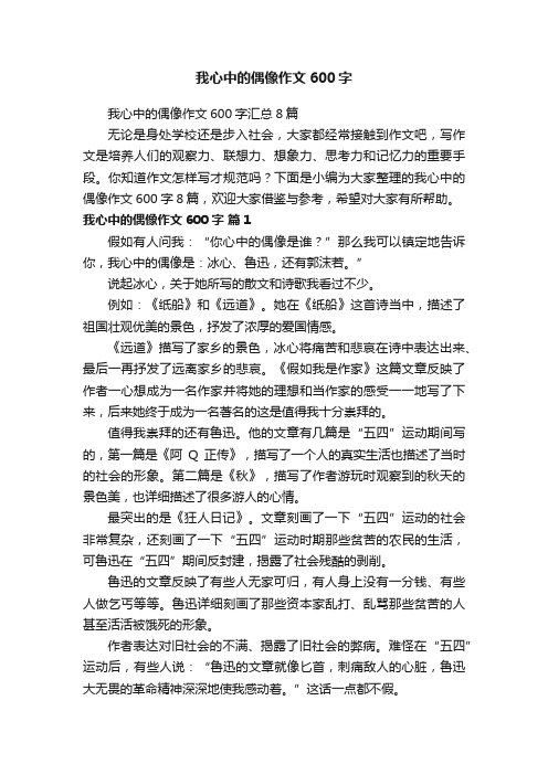 我心中的偶像作文600字汇总8篇