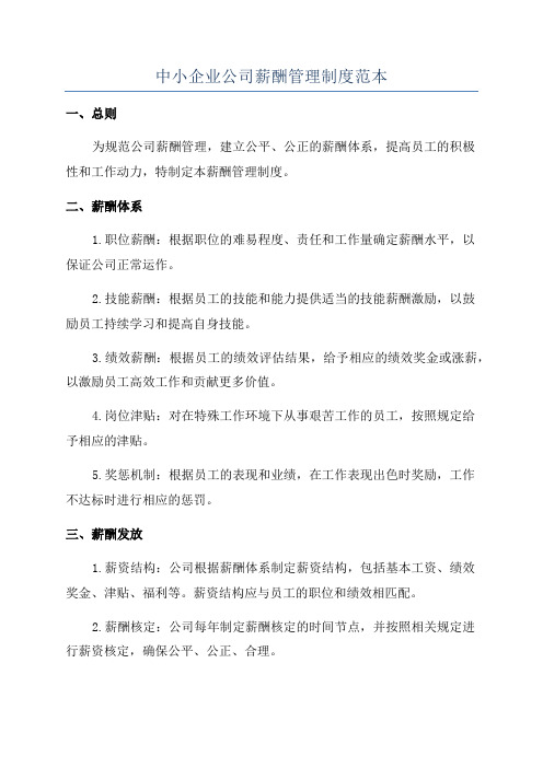 中小企业公司薪酬管理制度范本