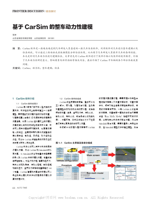 基于CarSim 的整车动力性建模 