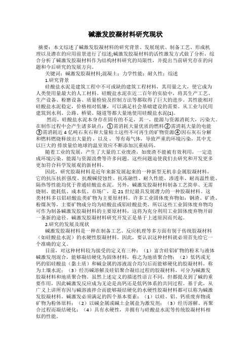 碱激发胶凝材料研究现状