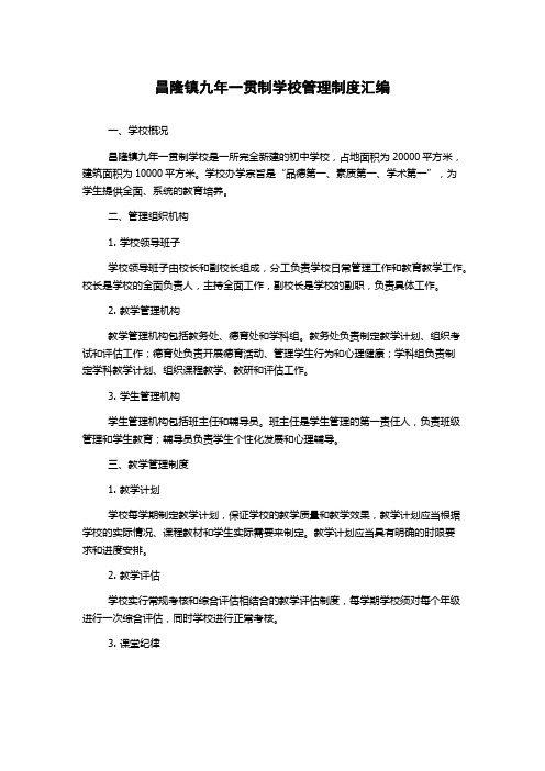 昌隆镇九年一贯制学校管理制度汇编