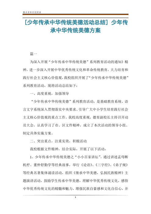 [少年传承中华传统美德活动总结] 少年传承中华传统美德方案