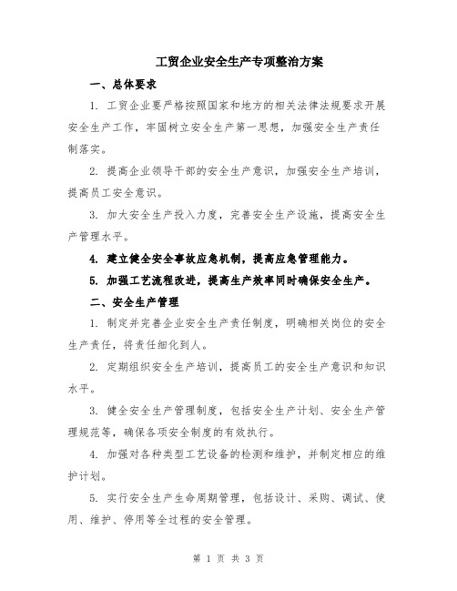 工贸企业安全生产专项整治方案