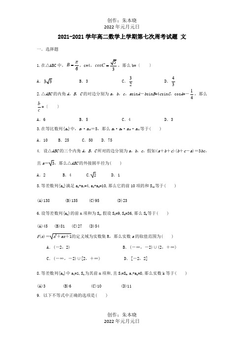 高二数学上学期第七次周考试题文试题