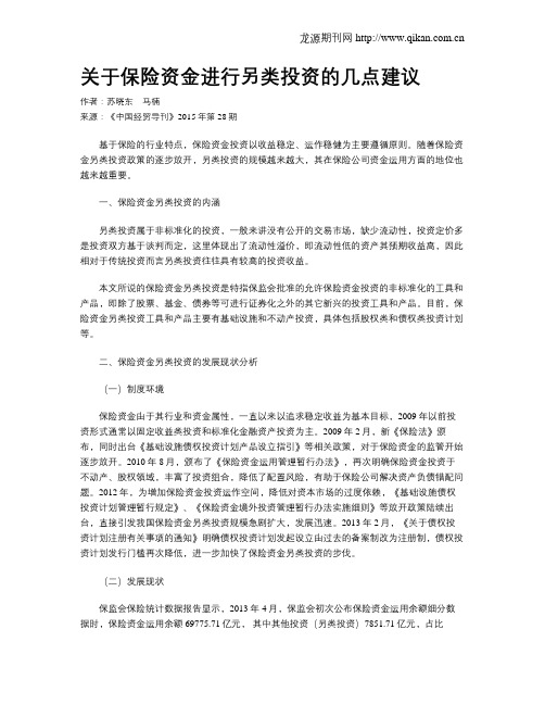 关于保险资金进行另类投资的几点建议