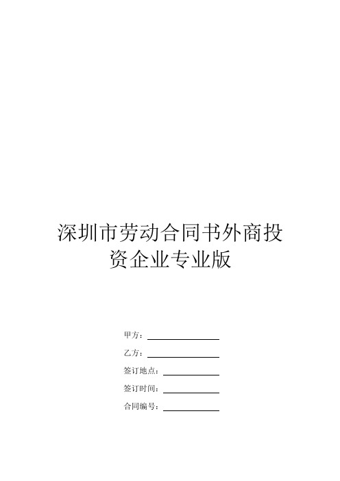 深圳市劳动合同书外商投资企业专业版