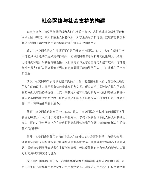 社会网络与社会支持的构建