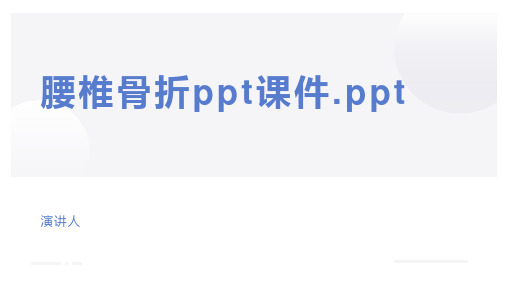 腰椎骨折ppt课件.ppt